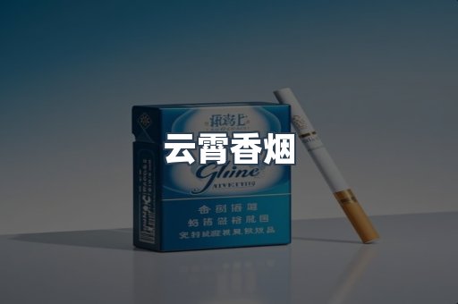 云霄香烟